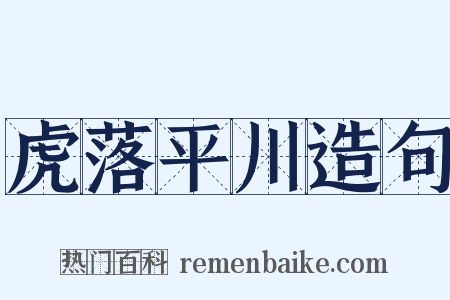 虎落平川造句是什么意思的图片